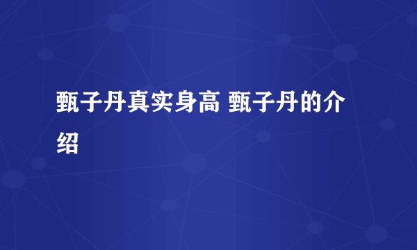 甄子丹真实身高 甄子丹的介绍