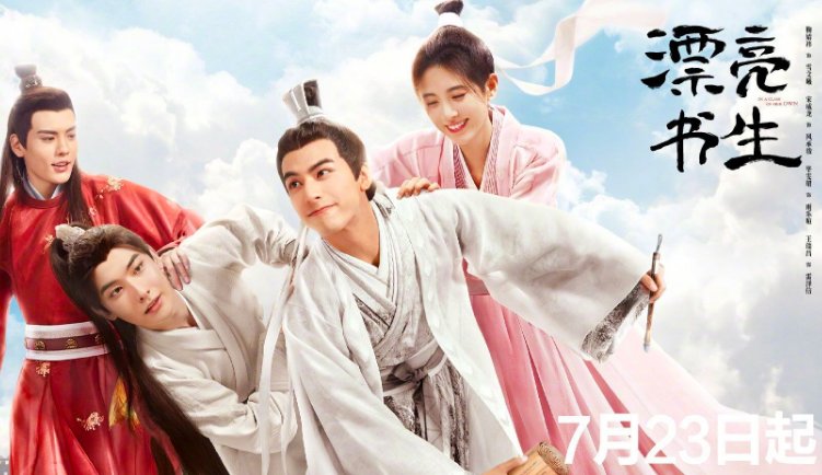 《漂亮书生》的主要演员有谁？
