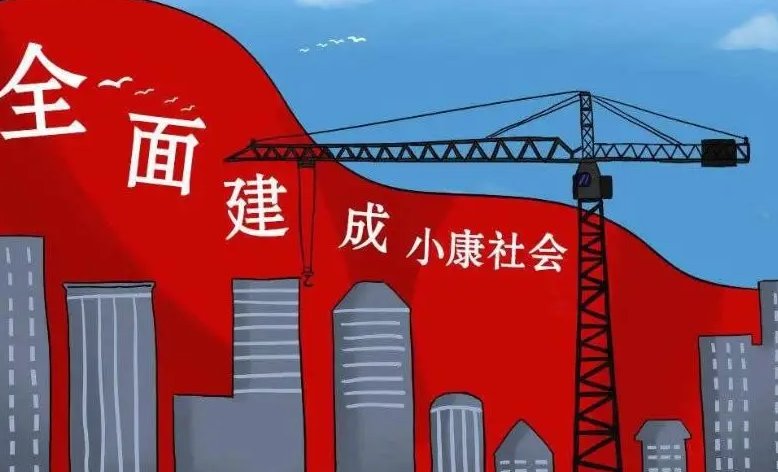 小康社会是哪一年建成的