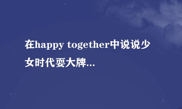 在happy together中说说少女时代耍大牌的金智敏，要她的资料，她是少时前辈，09年主持过