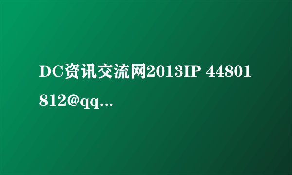 DC资讯交流网2013IP 44801812@qq.com