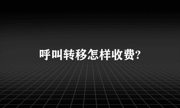呼叫转移怎样收费?
