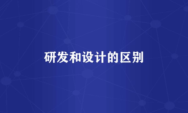 研发和设计的区别