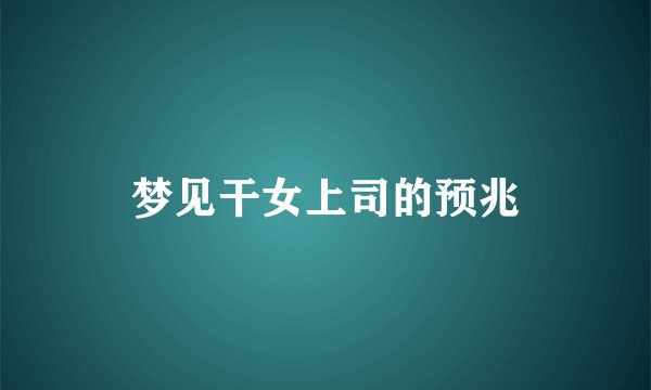 梦见干女上司的预兆