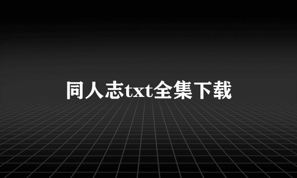 同人志txt全集下载