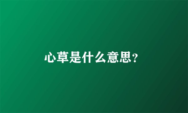 心草是什么意思？