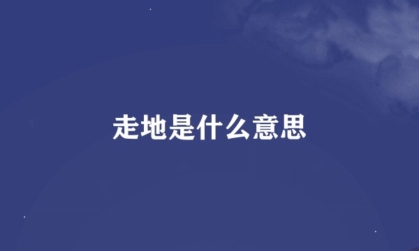 走地是什么意思