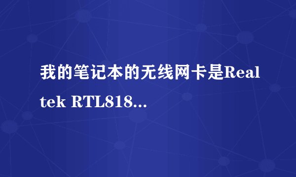 我的笔记本的无线网卡是Realtek RTL8187 Wireless,能实现2台笔记本通过无线网卡连接吗？