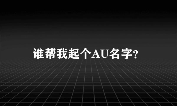 谁帮我起个AU名字？