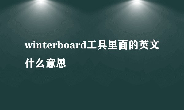 winterboard工具里面的英文什么意思