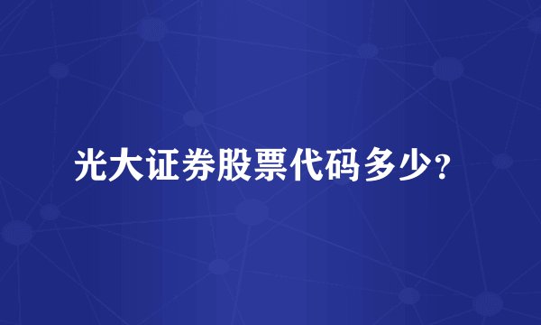 光大证券股票代码多少？