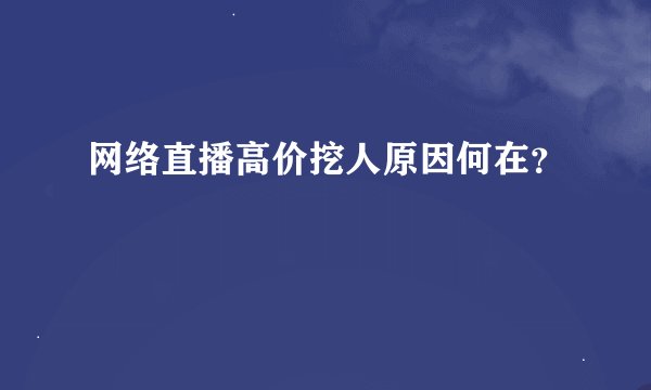 网络直播高价挖人原因何在？