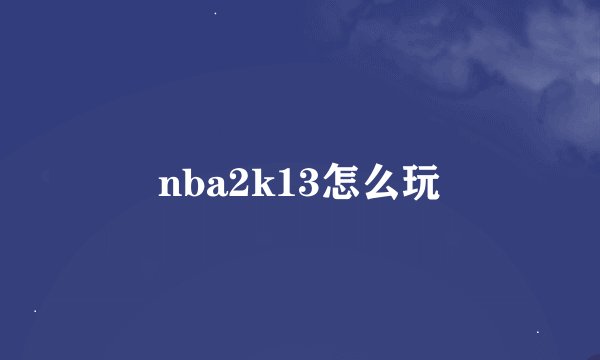 nba2k13怎么玩