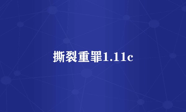 撕裂重罪1.11c