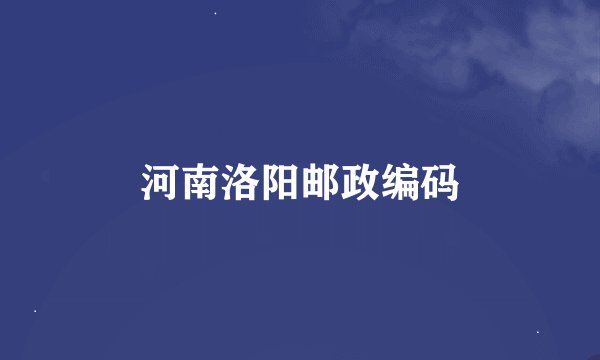 河南洛阳邮政编码
