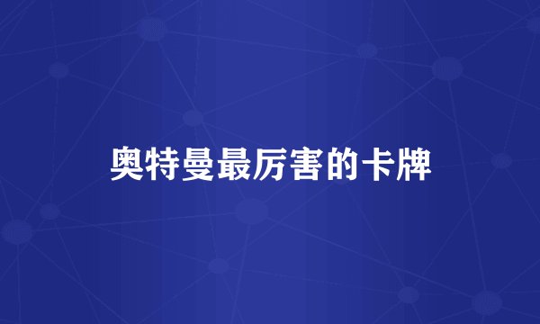 奥特曼最厉害的卡牌