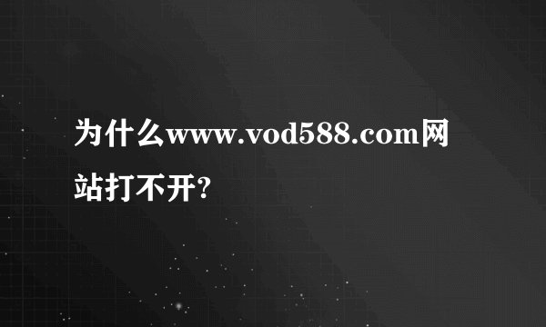 为什么www.vod588.com网站打不开?