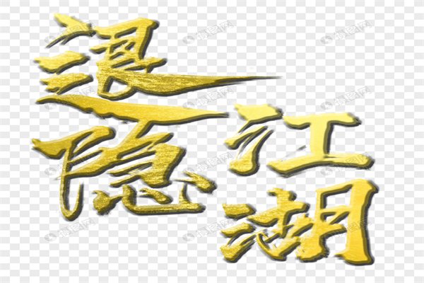 退出江湖的经典句子