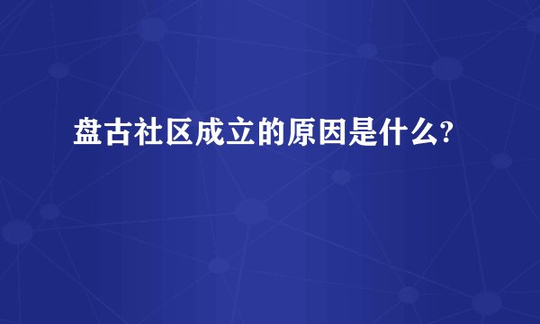 盘古社区成立的原因是什么?