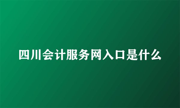 四川会计服务网入口是什么