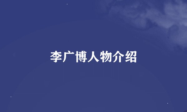 李广博人物介绍