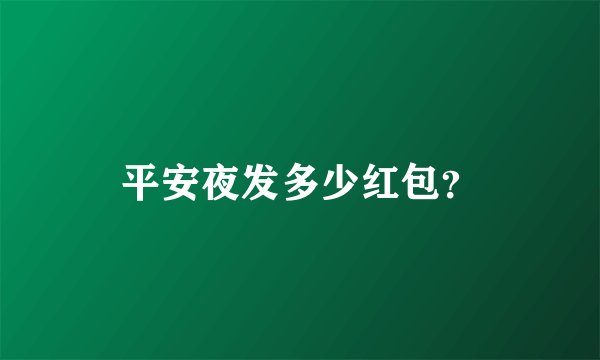 平安夜发多少红包？