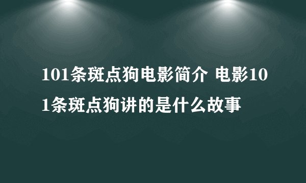 101条斑点狗电影简介 电影101条斑点狗讲的是什么故事