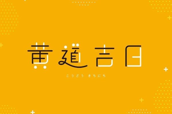 2023年农历十月初四是黄道吉日吗