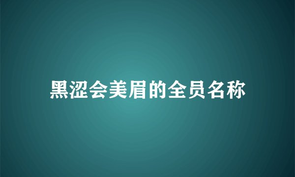 黑涩会美眉的全员名称