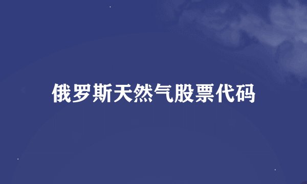 俄罗斯天然气股票代码