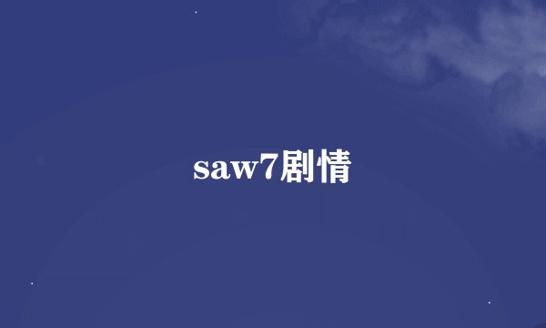 saw7剧情