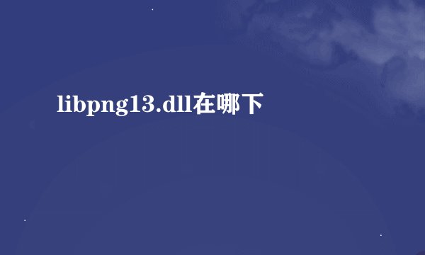 libpng13.dll在哪下