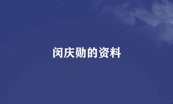 闵庆勋的资料