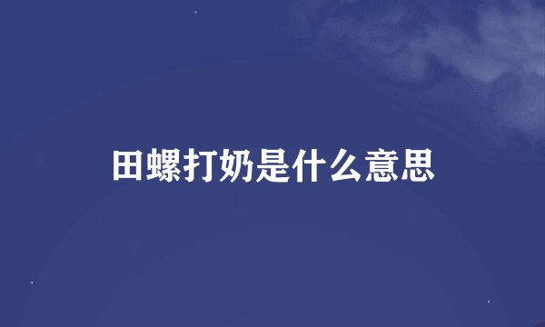 田螺打奶是什么意思