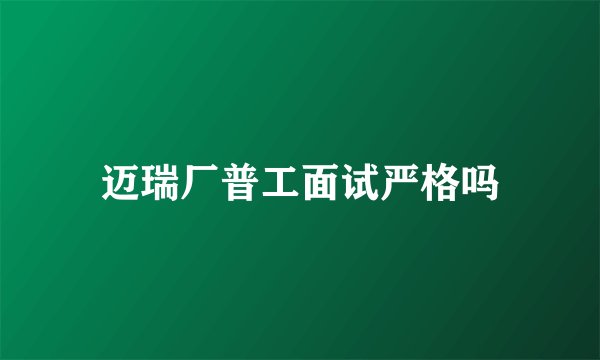 迈瑞厂普工面试严格吗
