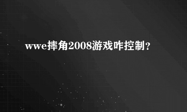 wwe摔角2008游戏咋控制？