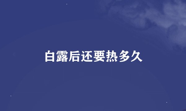 白露后还要热多久