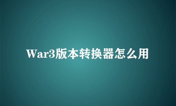 War3版本转换器怎么用
