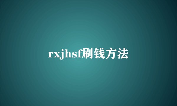 rxjhsf刷钱方法