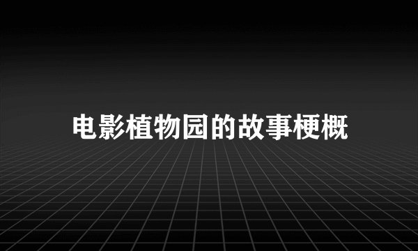 电影植物园的故事梗概