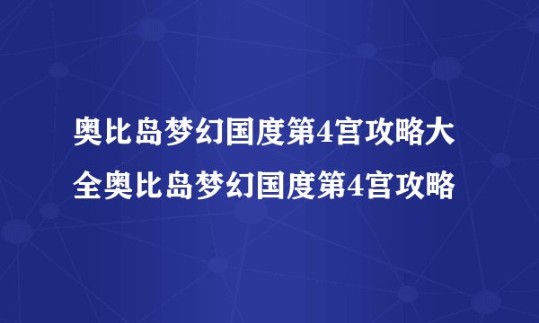 奥比岛梦幻国度第4宫攻略大全奥比岛梦幻国度第4宫攻略