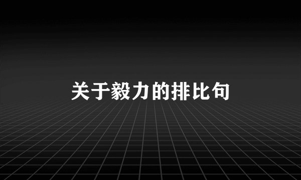 关于毅力的排比句