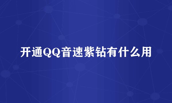 开通QQ音速紫钻有什么用