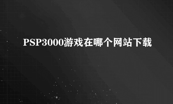 PSP3000游戏在哪个网站下载