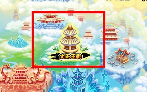 造梦西游3混元雷叉怎么得