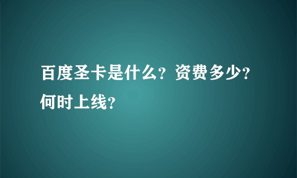 百度圣卡是什么？资费多少？何时上线？