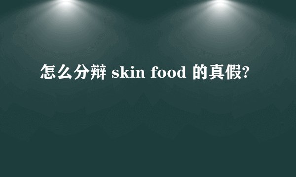 怎么分辩 skin food 的真假?