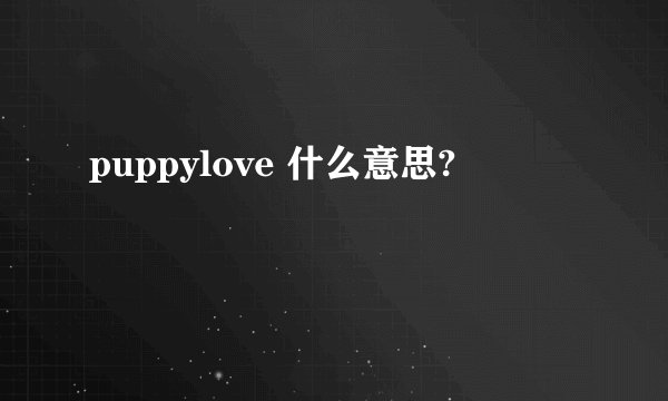puppylove 什么意思?
