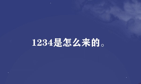 1234是怎么来的。