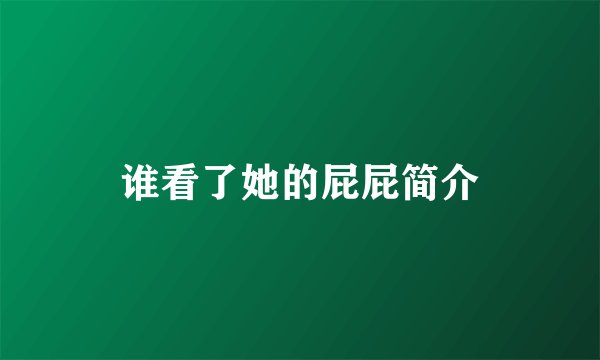 谁看了她的屁屁简介